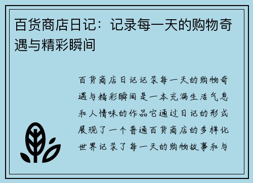 百货商店日记：记录每一天的购物奇遇与精彩瞬间