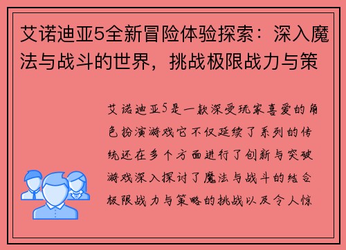 艾诺迪亚5全新冒险体验探索：深入魔法与战斗的世界，挑战极限战力与策略