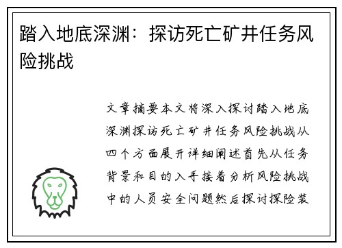 踏入地底深渊：探访死亡矿井任务风险挑战
