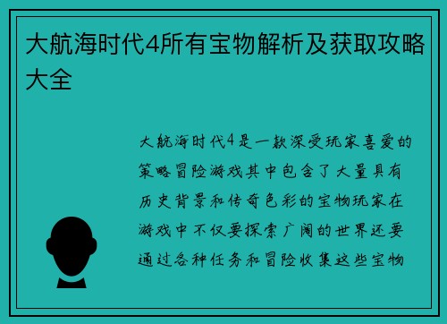 大航海时代4所有宝物解析及获取攻略大全