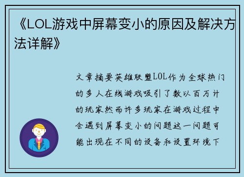 《LOL游戏中屏幕变小的原因及解决方法详解》