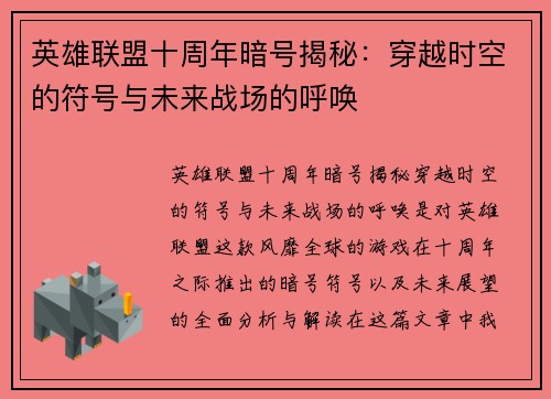 英雄联盟十周年暗号揭秘：穿越时空的符号与未来战场的呼唤