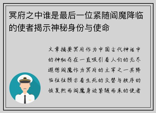 冥府之中谁是最后一位紧随阎魔降临的使者揭示神秘身份与使命