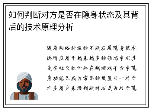 如何判断对方是否在隐身状态及其背后的技术原理分析