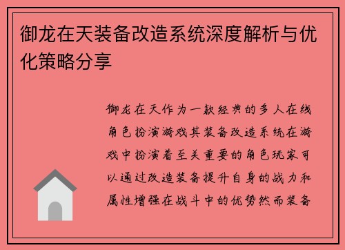 御龙在天装备改造系统深度解析与优化策略分享