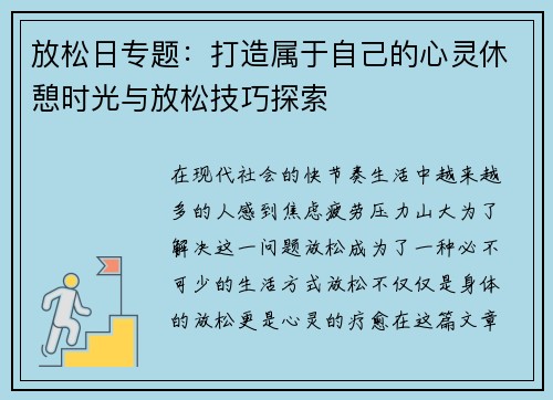 放松日专题：打造属于自己的心灵休憩时光与放松技巧探索