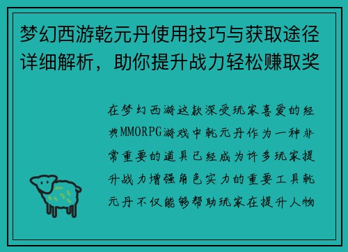 梦幻西游乾元丹使用技巧与获取途径详细解析，助你提升战力轻松赚取奖励