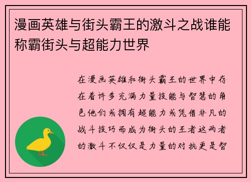 漫画英雄与街头霸王的激斗之战谁能称霸街头与超能力世界