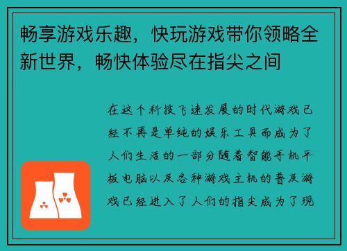 畅享游戏乐趣，快玩游戏带你领略全新世界，畅快体验尽在指尖之间