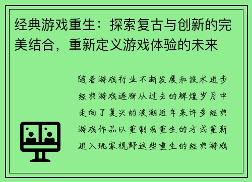 经典游戏重生：探索复古与创新的完美结合，重新定义游戏体验的未来