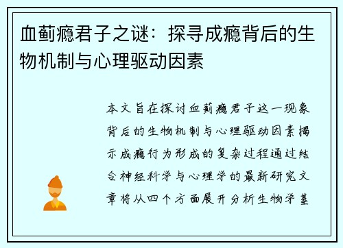 血蓟瘾君子之谜：探寻成瘾背后的生物机制与心理驱动因素