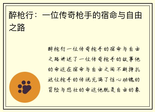 醉枪行：一位传奇枪手的宿命与自由之路
