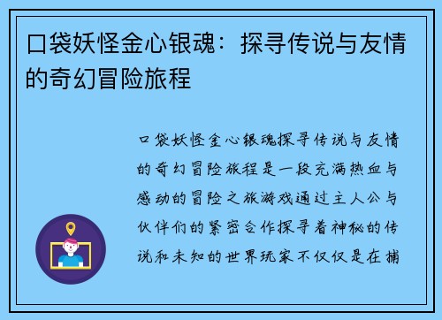 口袋妖怪金心银魂：探寻传说与友情的奇幻冒险旅程