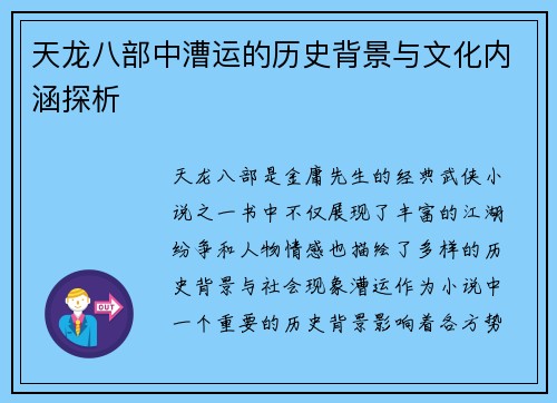 天龙八部中漕运的历史背景与文化内涵探析