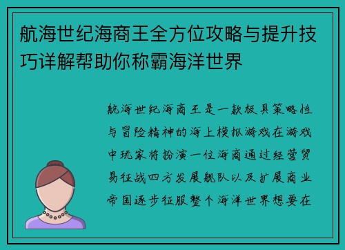 航海世纪海商王全方位攻略与提升技巧详解帮助你称霸海洋世界