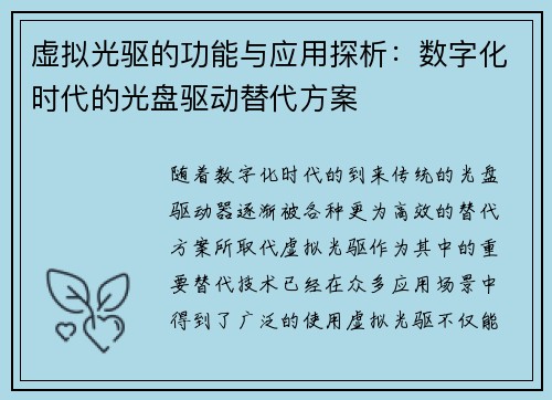 虚拟光驱的功能与应用探析：数字化时代的光盘驱动替代方案