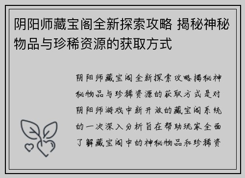 阴阳师藏宝阁全新探索攻略 揭秘神秘物品与珍稀资源的获取方式 阴阳师藏宝阁全新探索攻略 揭秘神秘物品与珍稀资源的获取方式