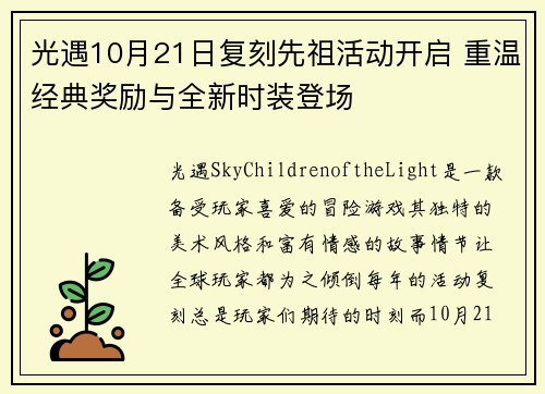 光遇10月21日复刻先祖活动开启 重温经典奖励与全新时装登场