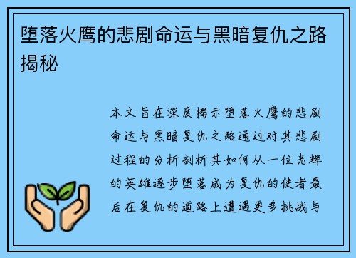 堕落火鹰的悲剧命运与黑暗复仇之路揭秘