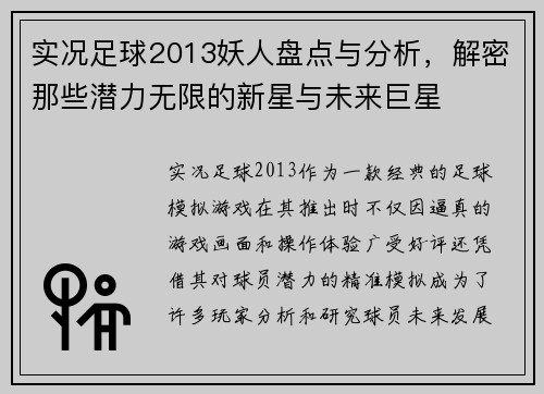 实况足球2013妖人盘点与分析,解密那些潜力无限的新星与未来巨星 实况足球2013妖人盘点与分析,解密那些潜力无限的新星与未来巨星