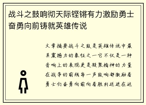 战斗之鼓响彻天际铿锵有力激励勇士奋勇向前铸就英雄传说
