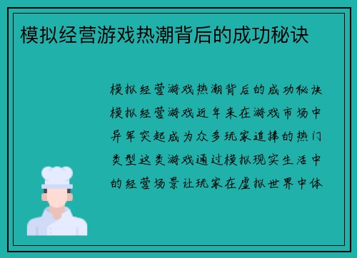 模拟经营游戏热潮背后的成功秘诀