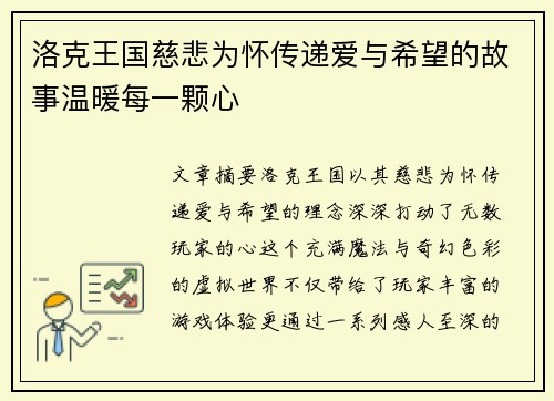洛克王国慈悲为怀传递爱与希望的故事温暖每一颗心 洛克王国慈悲为怀传递爱与希望的故事温暖每一颗心