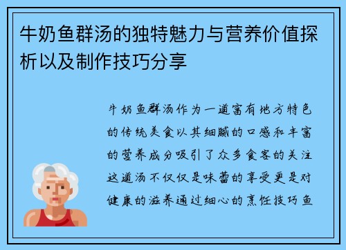 牛奶鱼群汤的独特魅力与营养价值探析以及制作技巧分享