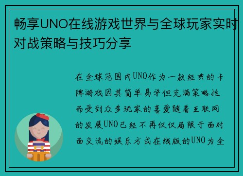 畅享UNO在线游戏世界与全球玩家实时对战策略与技巧分享 畅享UNO在线游戏世界与全球玩家实时对战策略与技巧分享