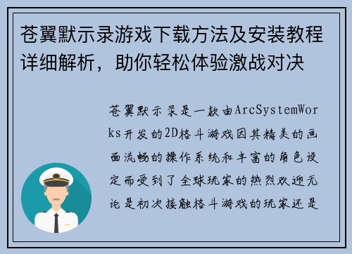 苍翼默示录游戏下载方法及安装教程详细解析,助你轻松体验激战对决 苍翼默示录游戏下载方法及安装教程详细解析,助你轻松体验激战对决