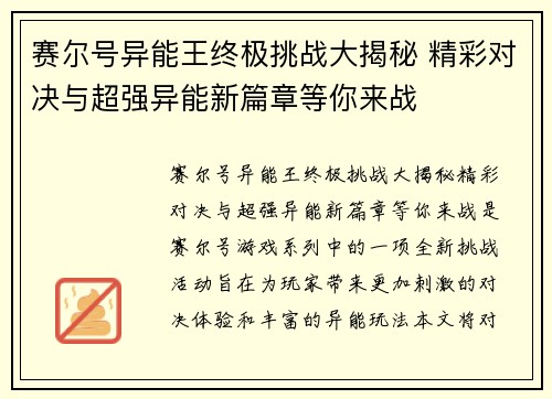 赛尔号异能王终极挑战大揭秘 精彩对决与超强异能新篇章等你来战 赛尔号异能王终极挑战大揭秘 精彩对决与超强异能新篇章等你来战