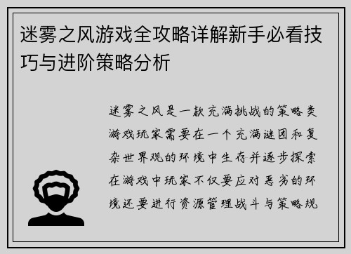 迷雾之风游戏全攻略详解新手必看技巧与进阶策略分析 迷雾之风游戏全攻略详解新手必看技巧与进阶策略分析