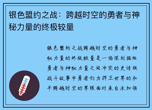 银色盟约之战:跨越时空的勇者与神秘力量的终极较量 银色盟约之战:跨越时空的勇者与神秘力量的终极较量