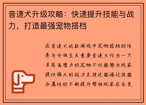 音速犬升级攻略:快速提升技能与战力,打造最强宠物搭档 音速犬升级攻略:快速提升技能与战力,打造最强宠物搭档