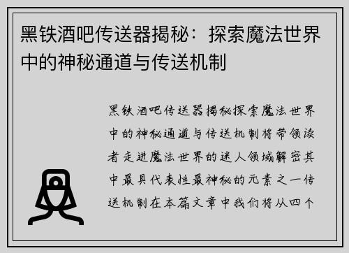 黑铁酒吧传送器揭秘:探索魔法世界中的神秘通道与传送机制 黑铁酒吧传送器揭秘:探索魔法世界中的神秘通道与传送机制