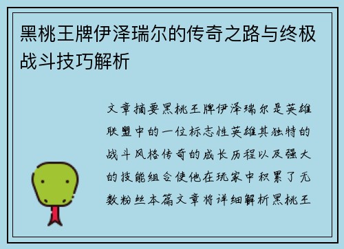 黑桃王牌伊泽瑞尔的传奇之路与终极战斗技巧解析 黑桃王牌伊泽瑞尔的传奇之路与终极战斗技巧解析