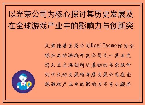 以光荣公司为核心探讨其历史发展及在全球游戏产业中的影响力与创新突破 以光荣公司为核心探讨其历史发展及在全球游戏产业中的影响力与创新突破