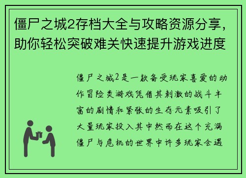 僵尸之城2存档大全与攻略资源分享,助你轻松突破难关快速提升游戏进度 僵尸之城2存档大全与攻略资源分享,助你轻松突破难关快速提升游戏进度