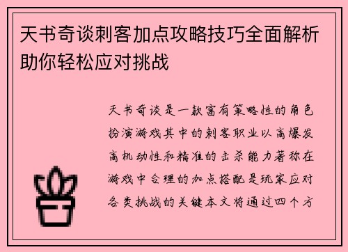 天书奇谈刺客加点攻略技巧全面解析助你轻松应对挑战 天书奇谈刺客加点攻略技巧全面解析助你轻松应对挑战