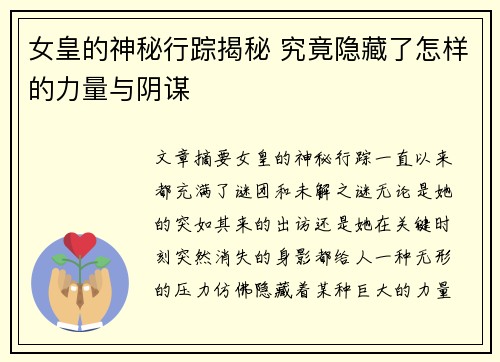 女皇的神秘行踪揭秘 究竟隐藏了怎样的力量与阴谋 女皇的神秘行踪揭秘 究竟隐藏了怎样的力量与阴谋