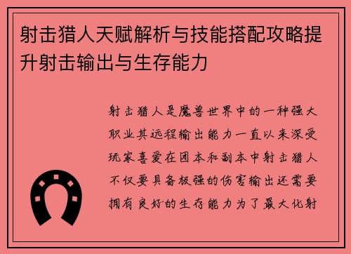 射击猎人天赋解析与技能搭配攻略提升射击输出与生存能力 射击猎人天赋解析与技能搭配攻略提升射击输出与生存能力